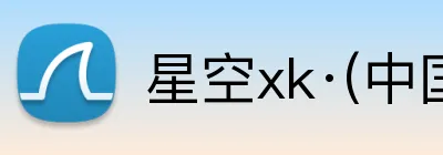 星空xk·(中国)体育 Logo